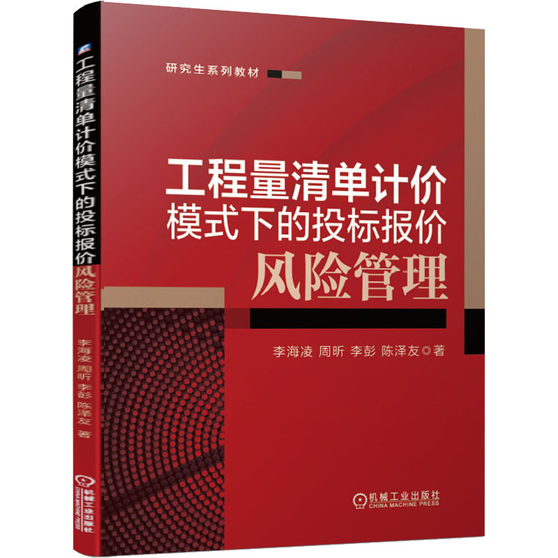 醉染图书工程量清单计价模式下的投标报价风险管理9787111652151高清大图