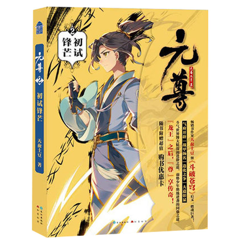 [醉染正版]元尊2初试锋芒 天蚕土豆著 正版 书籍 斗破苍穹武动乾坤大主宰莽荒纪作者 青春文学玄幻小说书籍高清大图
