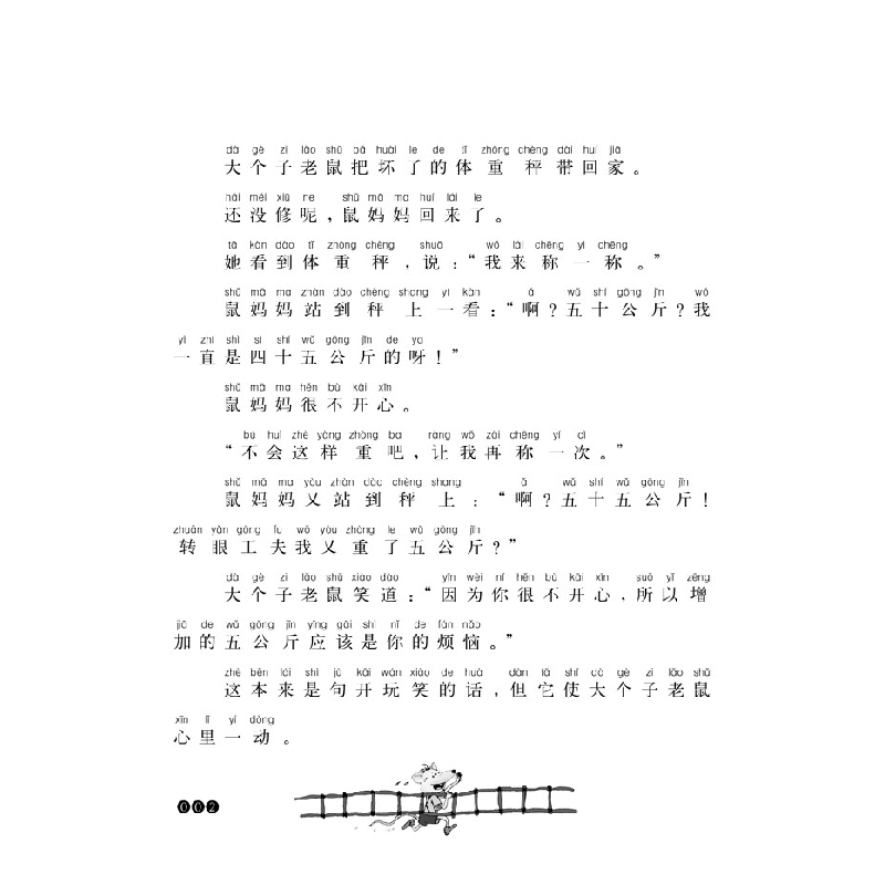 正版新书]大个子老鼠小个子猫周锐9787531347484高清大图