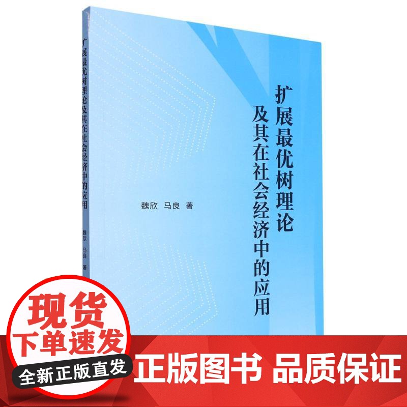 扩展最优树理论及其在社会经济中的应用(魏欣)高清大图