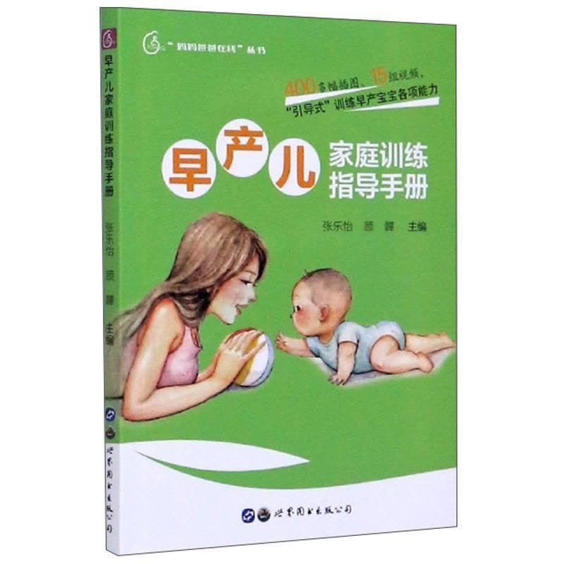 [醉染正版]早产儿家庭训练指导手册/妈妈爸爸在线丛书书张乐怡9787519274948 育儿与家教书籍图片