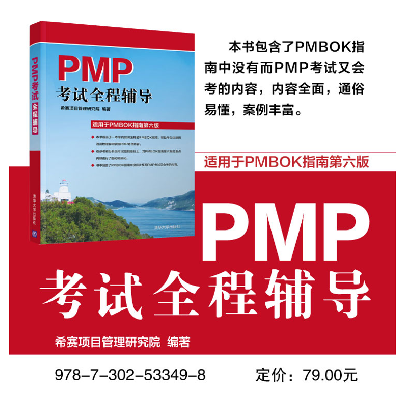 正版新书]PMP考试全程辅导希赛项目管理研究院9787302533498高清大图