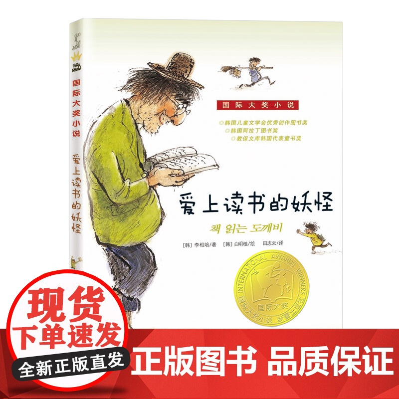 爱上读书的妖怪(新版)/国际大奖小说高清大图