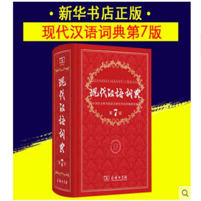 现代汉语词典第六\/6版精装》无著【摘要