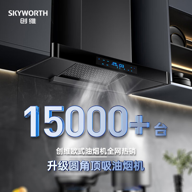 创维(Skyworth)吸油烟机CXW-268-Y1M欧式顶吸式家用 24风量大吸力抽油烟机 自清洗挥手体感[不含安装]