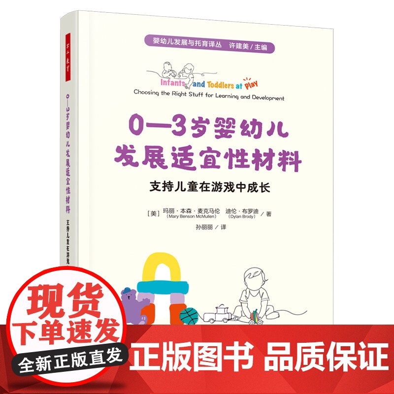 万千教育学前·0—3岁婴幼儿发展适宜性材料:支持儿童在游戏中成长 预计发货05.04
