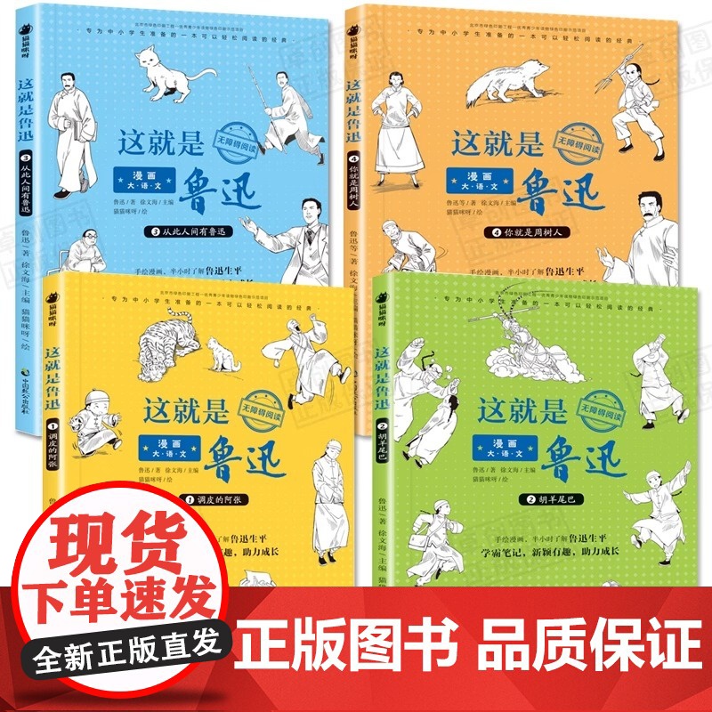 漫画大语文 这就是鲁迅正版全套4册 三年级课外书四年级至六年级读漫画五年级 漫画书小学生儿童书籍8一10-12岁高清大图