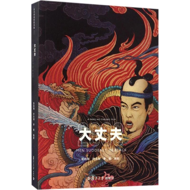 正版新书]大丈夫彭浩翔,叶念琛,李敏 编剧9787309125917高清大图