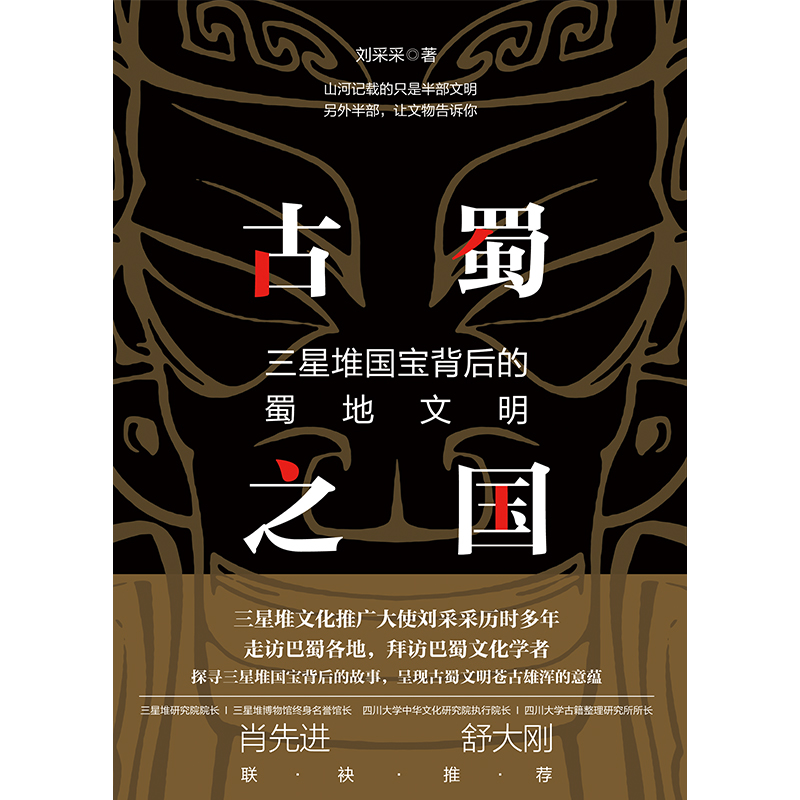 古蜀之国:三星堆国宝背后的蜀地文明 [正版]古蜀之国:三星堆国宝背后的蜀地文明 刘采采 著 历史知识读物社科 书店图书籍高清大图