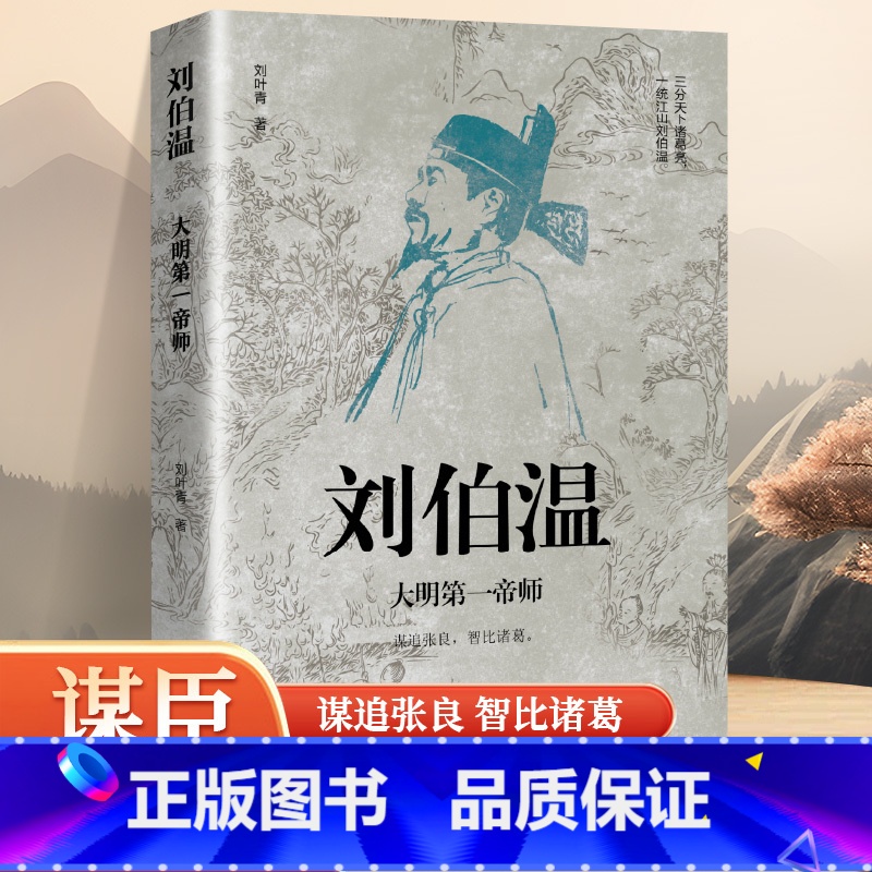 【正版】刘伯温 大明第一帝师 感悟治国谋士的大智慧和经世之道 明朝那些事儿 历史人物传记书籍 寒暑假中小学生课外阅读书籍