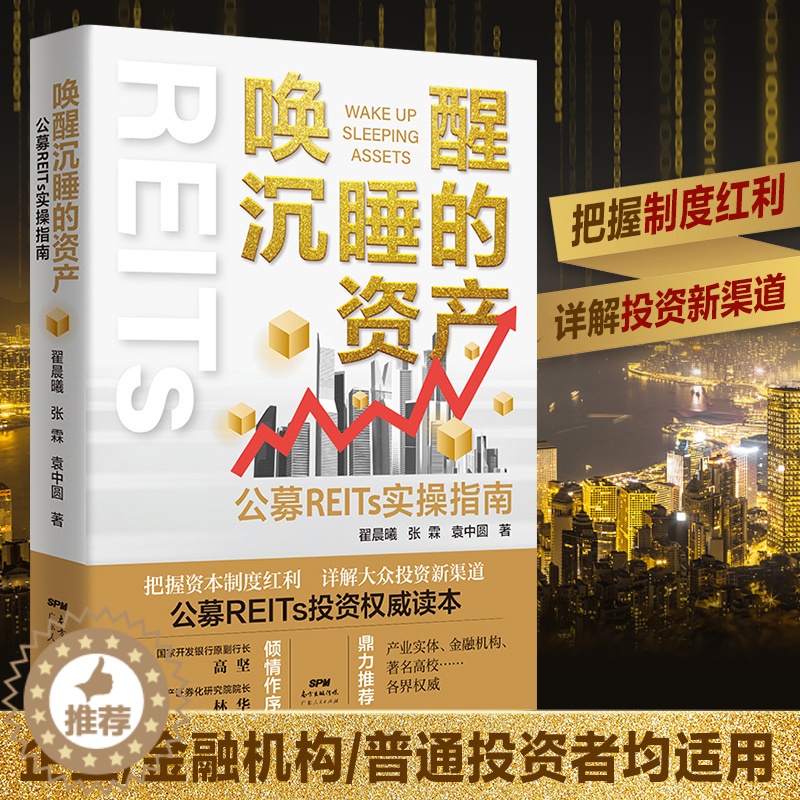 【醉染正版】唤醒沉睡的资产 公募REITs实操指南投资理财书籍个人理财基金股票聪明的投资者金融类书籍公司金融市场技术分析