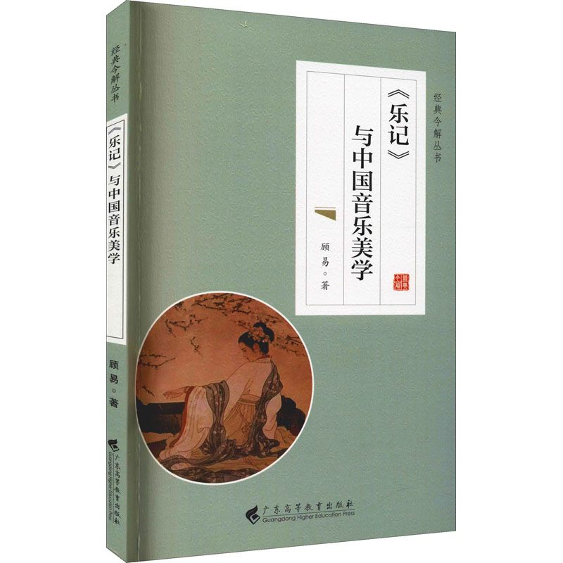 [M]《乐记》与中国音乐美学-9787536169906高清大图