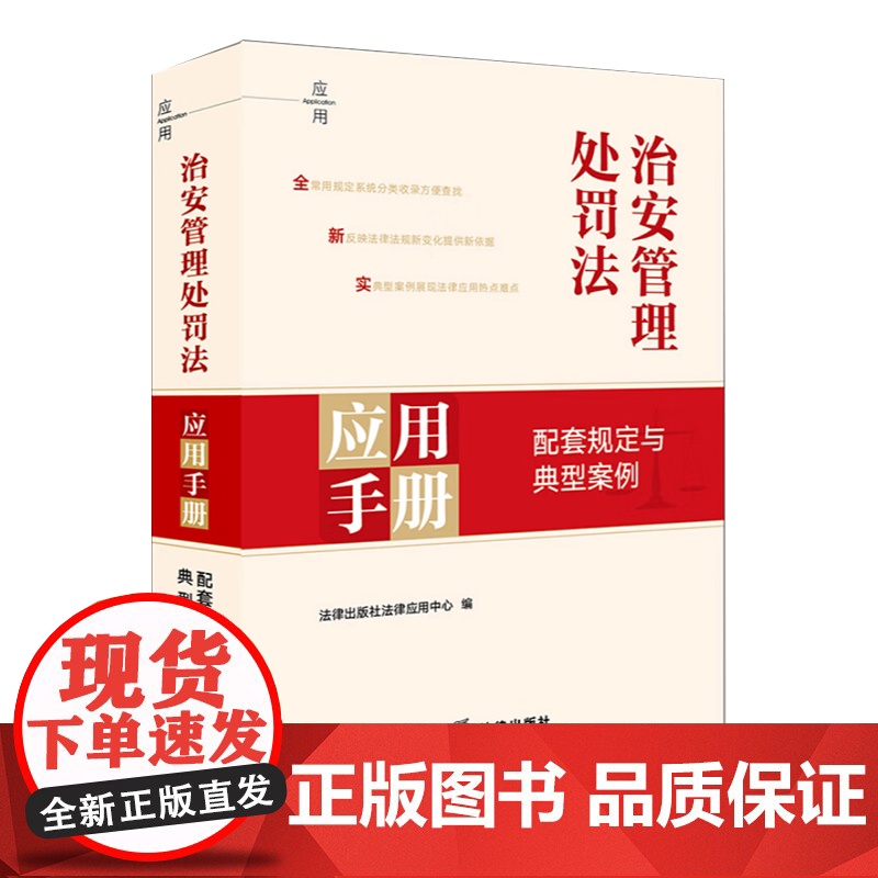 2025年6月修订治安管理处罚法应用手册:配套规定与典型案例 收录常用的法律法规 司法解释 部门规章等 配有指导性典型性高清大图