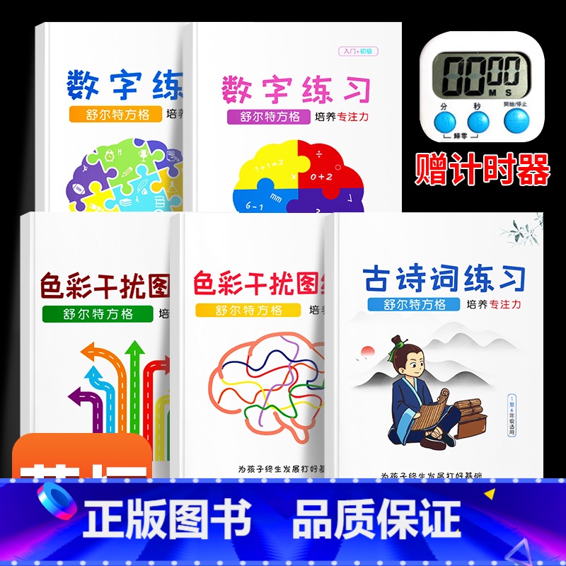 【正版】舒尔特方格专注力训练注意力儿童思维逻辑训练书4-8-10-12岁全脑左右脑开发训练书籍头脑潜能开发全书一年级小