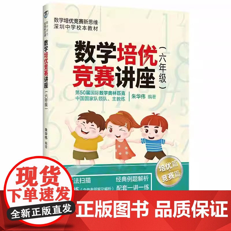 清华正版 数学培优竞赛讲座(六年级) 朱华伟 清华大学出版社 六年级数学培优竞赛新思维高清大图
