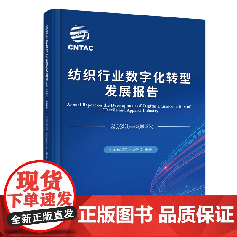 纺织行业数字化转型发展报告高清大图