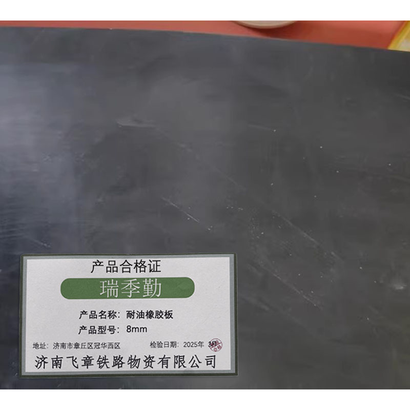 瑞季勤 耐油橡胶板 8mm kg高清大图
