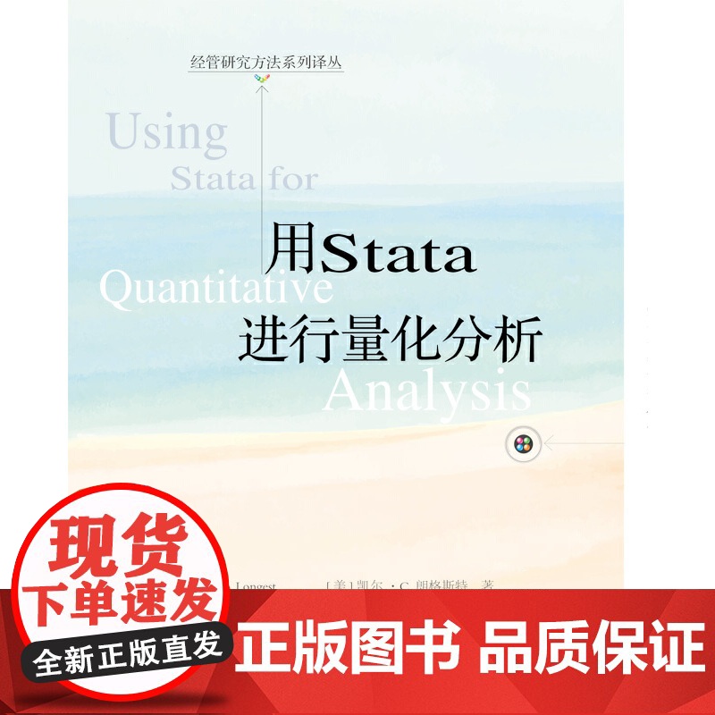用Stata进行量化分析 凯尔·C.朗格斯特 东北财经大学出版社有限责任公司 正版书籍