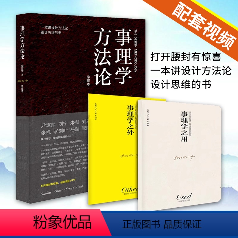 【正版】配套影片事理学方法论珍藏本3册 柳冠中设计师思维导读设计理论书籍解析案例剖析图视觉思维工业基础理论研究逻辑