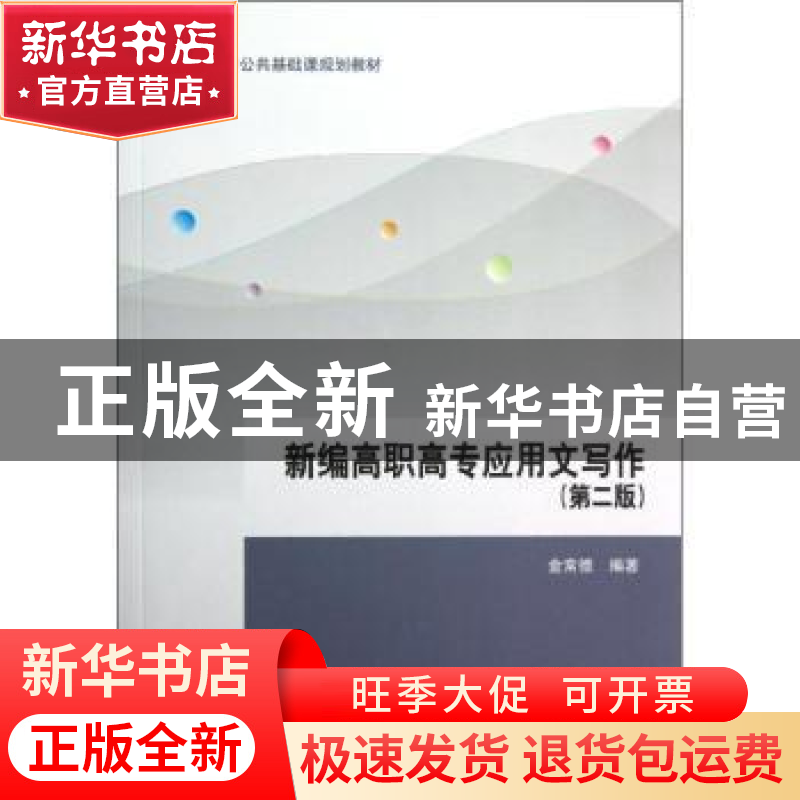 正版 新编高职高专应用文写作 金常德编著 清华大学出版社 978730高清大图