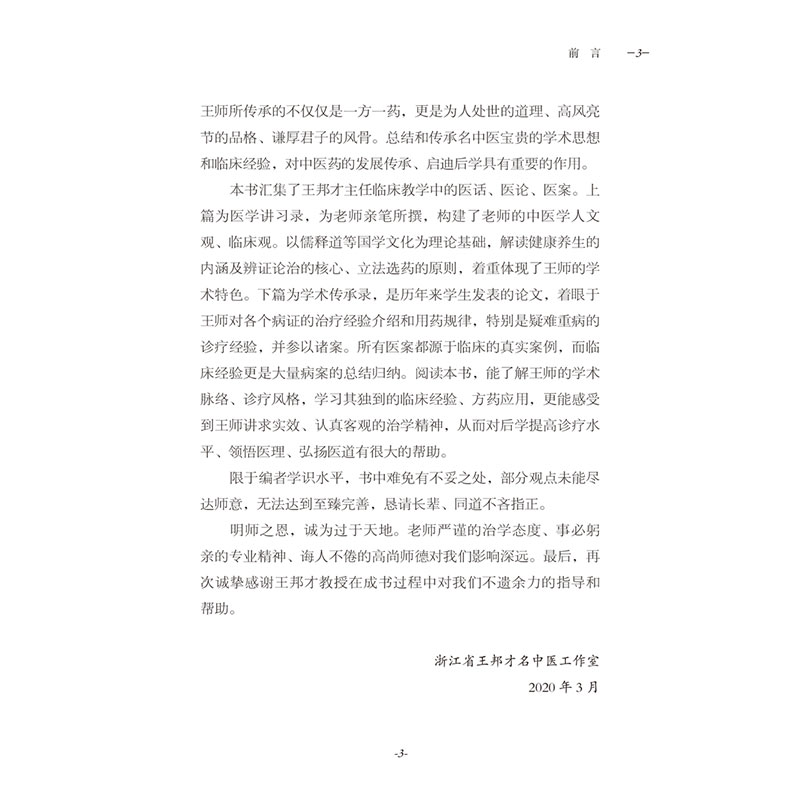 醉染图书王邦才医学承启录9787513259019高清大图