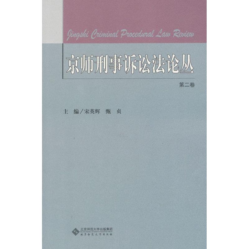 【M】京师刑事诉讼法论丛-9787303141708