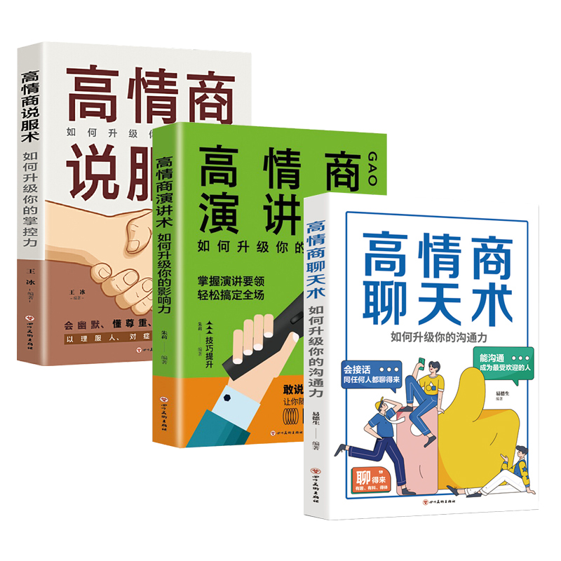 [正版]全套3册高情商聊天术+演讲术+说服术 提高情商和口才说话技巧高情商会说话提高沟通演讲技巧掌握谈话跟任何人都能聊得高清大图