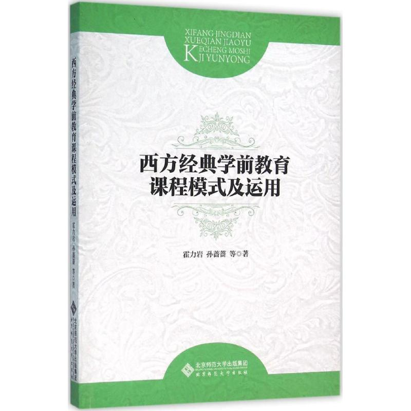 醉染图书西方经典学前教育课程模式及运用9787303195749高清大图