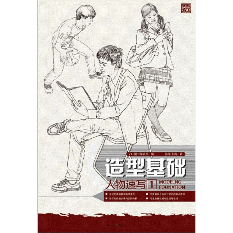 [M]造型基础——人物速写1-9787229055813