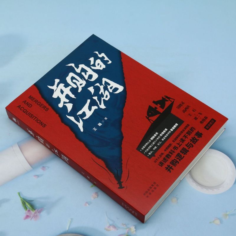 [正版]并购的江湖