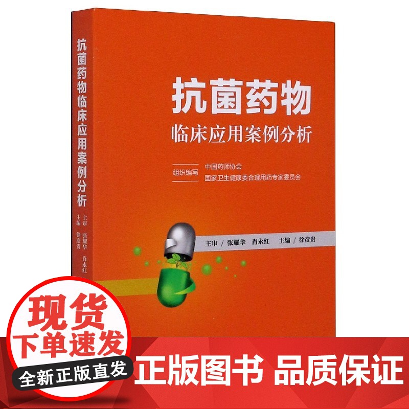 正版 抗菌药物临床应用案例分析 中国药师协会 卫生健康委合理用药专家委员会组织编写 9787521417753 中国医药高清大图