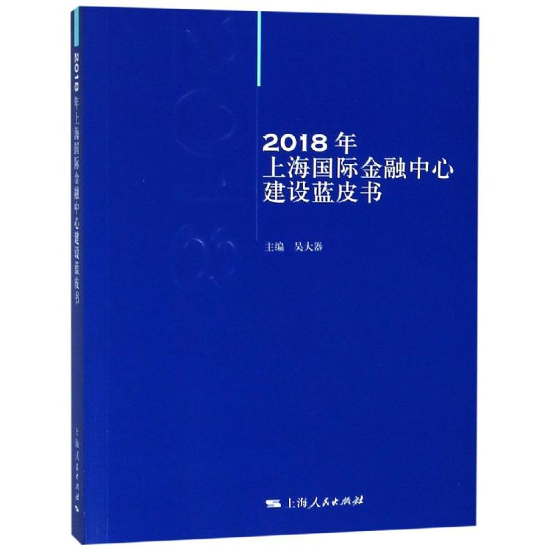 【M】2018年上海国际金融中心建设蓝皮书-9787208157217