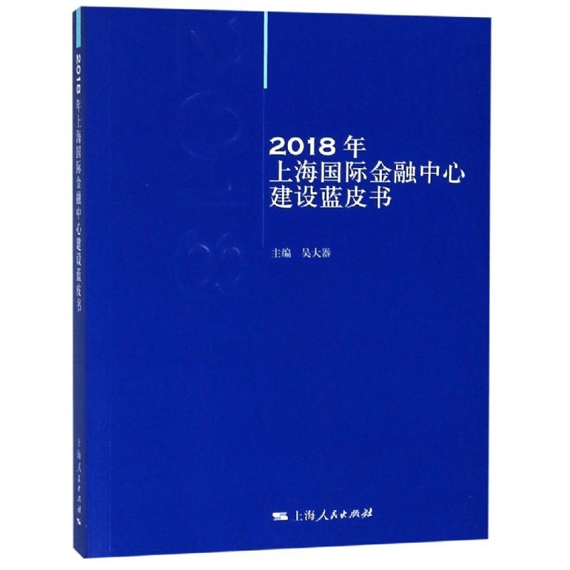 [M]2018年上海国际金融中心建设蓝皮书-9787208157217图片