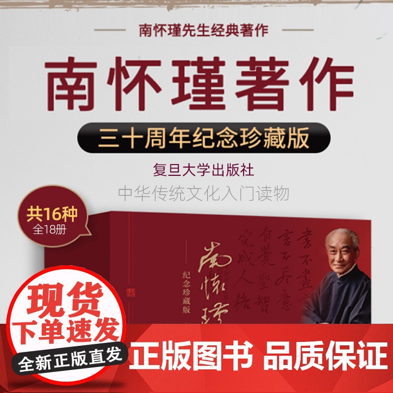 [新版]南怀瑾三十周年集礼盒装全16种 含金刚经说什么易经杂说心经金刚经楞严经国学典藏听南怀瑾 讲禅论语别裁 复旦大学出