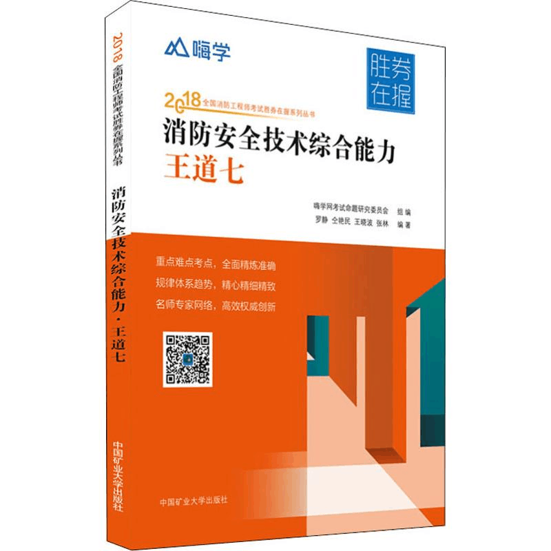 醉染图书嗨学 消防安全技术综合能力 王道七 20189787564641184图片