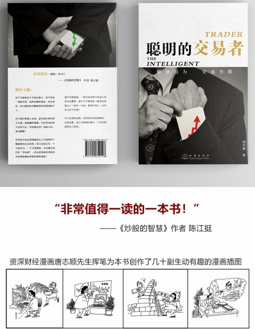 [醉染正版]聪明的交易者 顺势而为与心态修炼 周乔桑 著炒股的智慧交易心理分析短线炒股书籍 地震出版社 gp高清大图