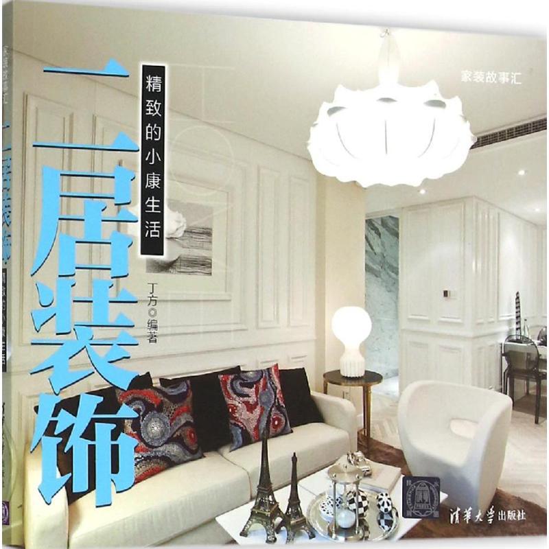 正版新书】二居装饰:精致的小康生活丁方9787302421023