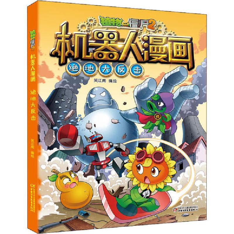 正版新书】植物大战僵尸2机器人漫画 绝地大反击笑江南/编绘97875