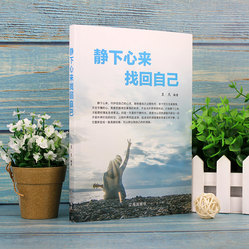 [正版]静下心来找回自己心静了你的世界才会静下来找到真正你的幸福心静则智生心乱则愚起都市身心灵修养实用书高清大图