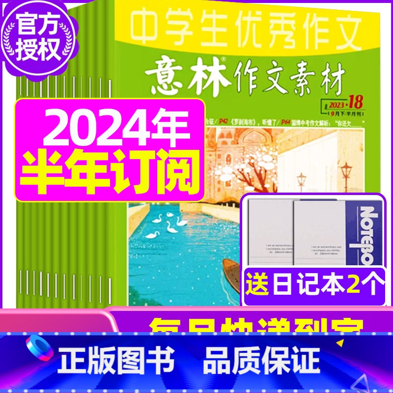 D[半年订阅送2个笔记本]2024年1-6月 [正版]全年订阅送3本意林作文素材杂志年2023年/2024年1-12月/高清大图