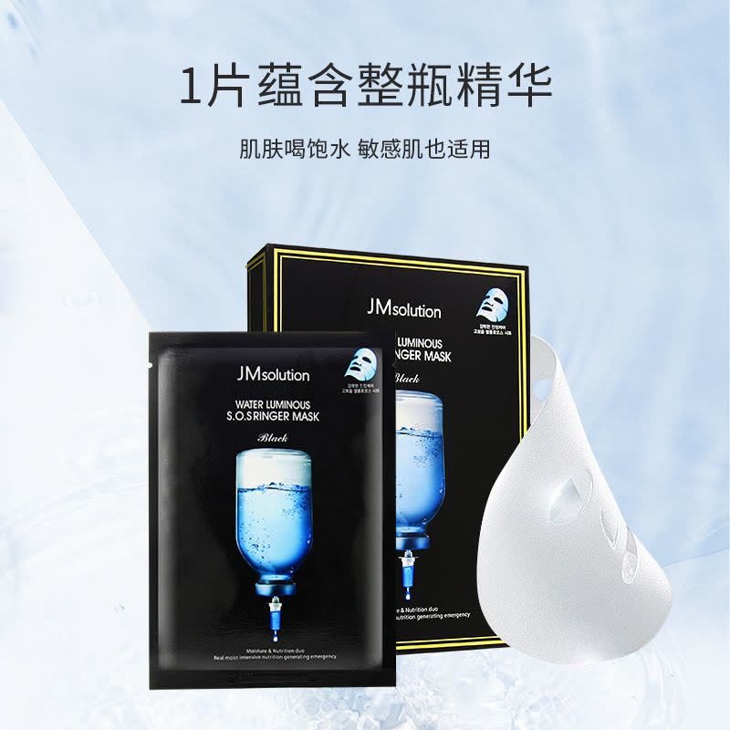 韩国原装进口 肌司研 JMsolution水光针剂急救面膜 JM面膜 水滋养急救针剂面膜 黒臻版 10片/盒图片