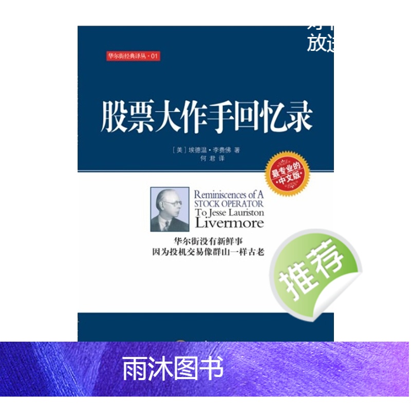 [正版] 股票大作手回忆录 埃德温李费佛 利弗莫尔投资理财炒股书籍 股票作手回忆录(专业的中文版)/华尔街经典译高清大图