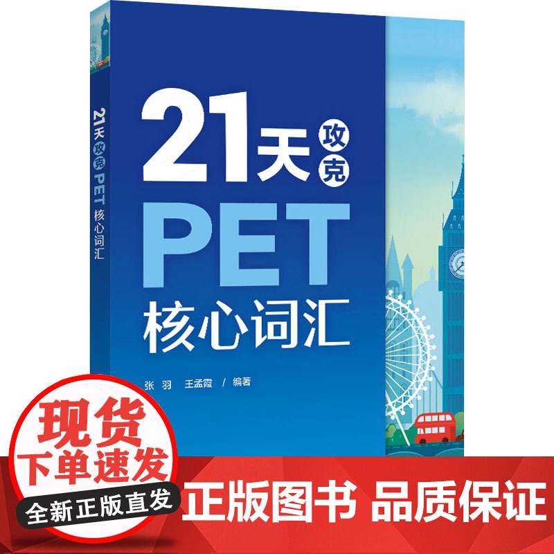 适用14天攻克KET核心词汇+21天攻克PET核心词汇 PET和KET历年真题考试中涉及高频词汇 单词记忆方法配剑桥五级高清大图