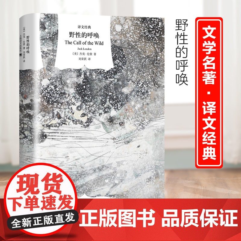 正版书籍 野性的呼唤 美 杰克 伦敦著 刘荣跃译 译文经典 同名电影原著小说 中篇动物题材小说 精美插图 美国文学高清大图