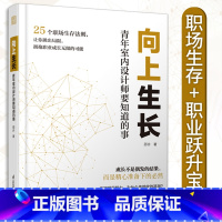 【正版】向上生长 青年室内设计师要知道的事 职场生存+职业跃升宝典 拥抱职业成长无限的可能 室内设计的公司生存法业场