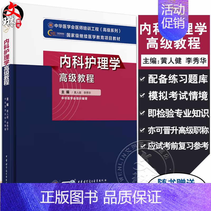 【正版】新版 内科护理学高级教程 黄人健 李秀华 编 附习题卡 中华医学会医师培训工程高级系列 护理人员培训教程 中华医