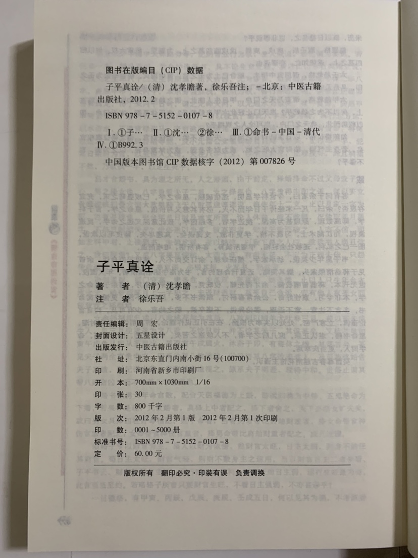 图解子平真诠 (清)沈孝瞻著徐乐吾评注高清大图
