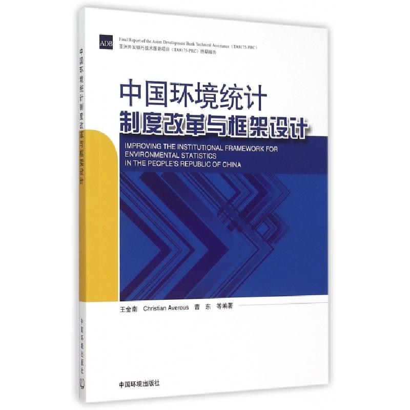 正版新书】中国环境统计制度改革与框架设计王金南//Christian Av