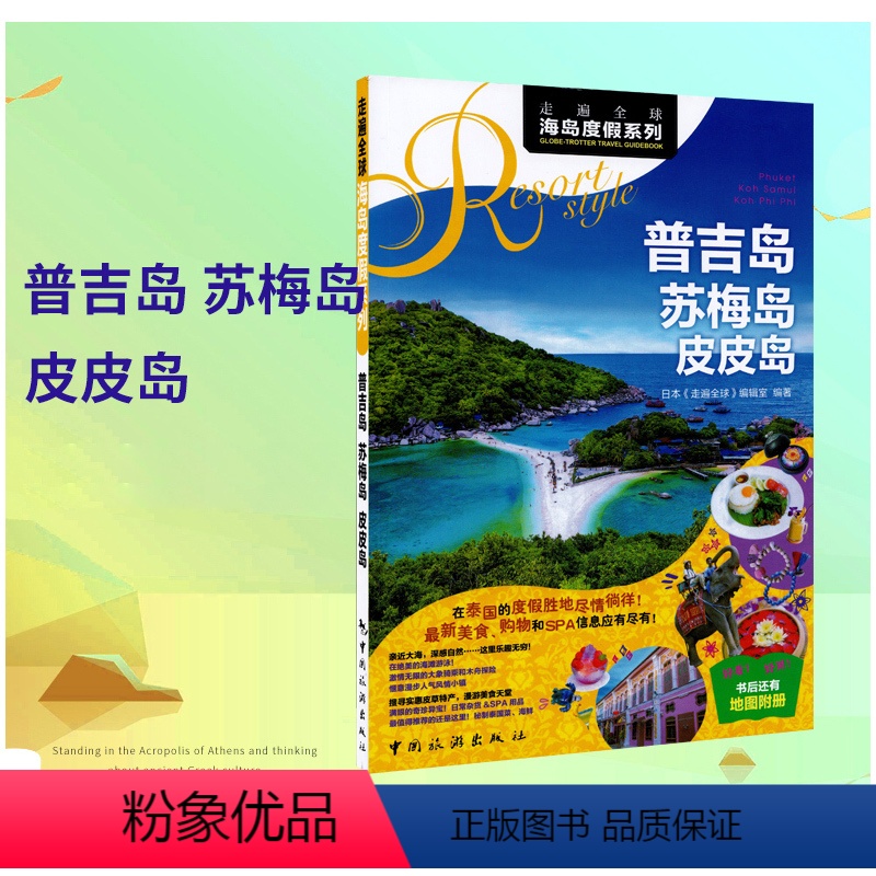 [正版]新版 普吉岛 苏梅岛 皮皮岛 海岛度假旅游书 吃喝玩乐行 详细旅游攻略 景点资讯 易懂高清查看高清大图