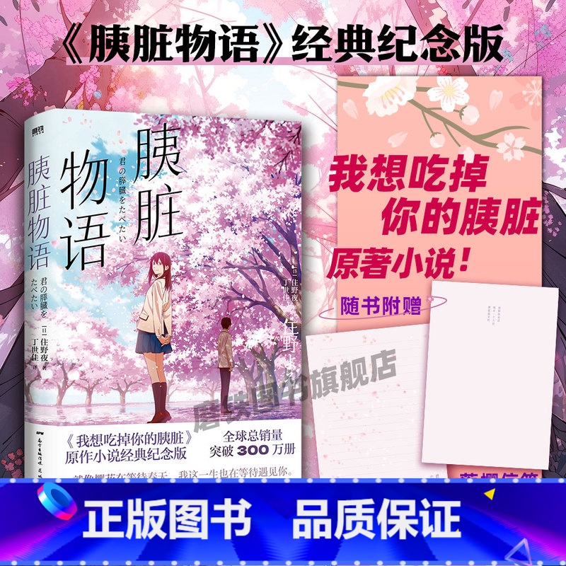 【正版】胰脏物语 经典纪念版我想吃掉你的胰脏动画原作轻小说 住夜野 日本青春文学言情温馨治愈电影动漫原著 图书